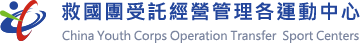 回首頁-救國團受託經營管理各運動中心
