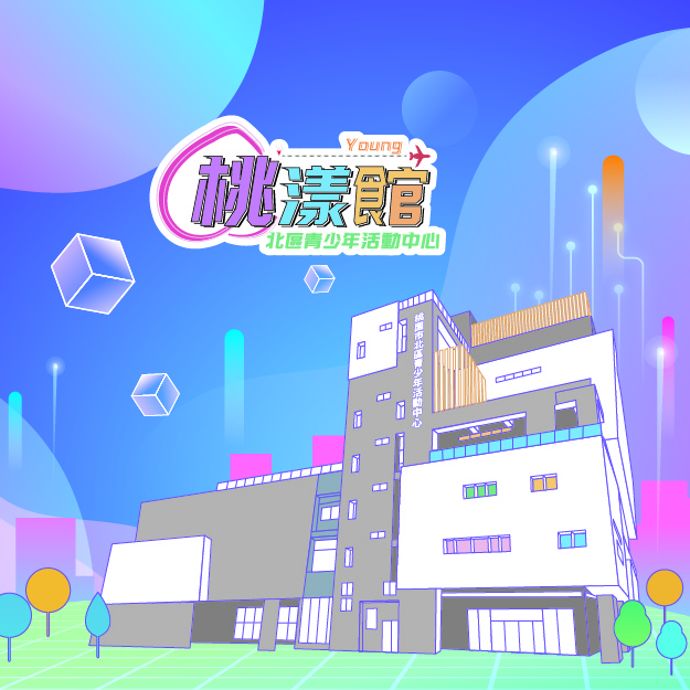 場所-北區青少年活動中心-桃漾館